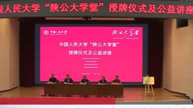 青海西宁:中国人民大学“陕公大学堂”系列公益讲座走进青藏高原