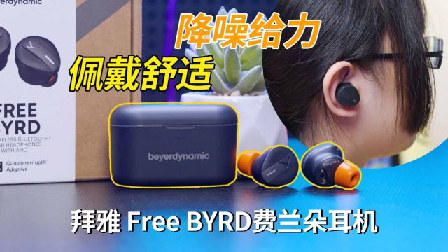 耳机大厂的出品!拜雅费兰朵 Free BYRD 降噪耳机测评