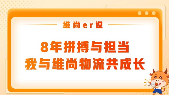 维尚er说丨8年拼搏与担当,我与维尚物流共成长