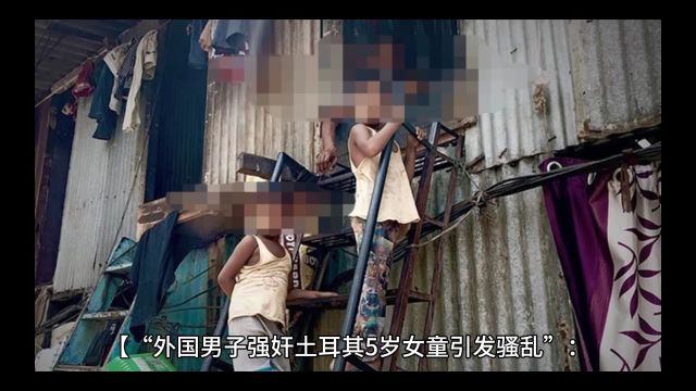 外国男子强奸土耳其5岁女童引发骚乱