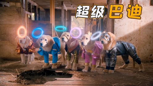  五只萌狗捡到神秘项圈，意外获得超能力，拯救了世界《下》