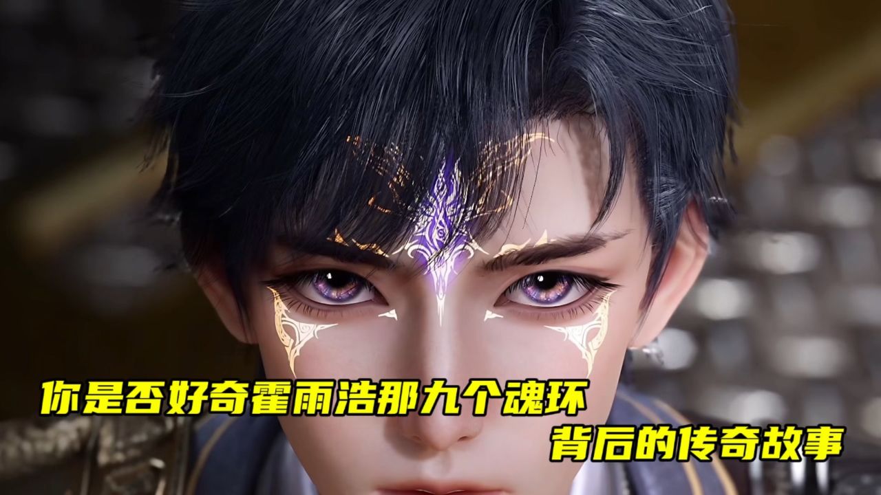 绝世唐门:你是否好奇霍雨浩那九个魂环背后的传奇故事?_高清1080P在线观看平台_腾讯视频