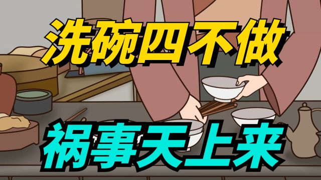 “洗碗四不做,祸事天上来”,洗碗的四个坏习惯,很多家庭还在做