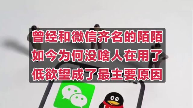 曾和微信齐名的陌陌,交友神器为何至今没落,低欲望成主要原因?