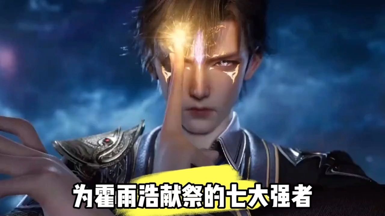 为霍雨浩献祭的七大强者