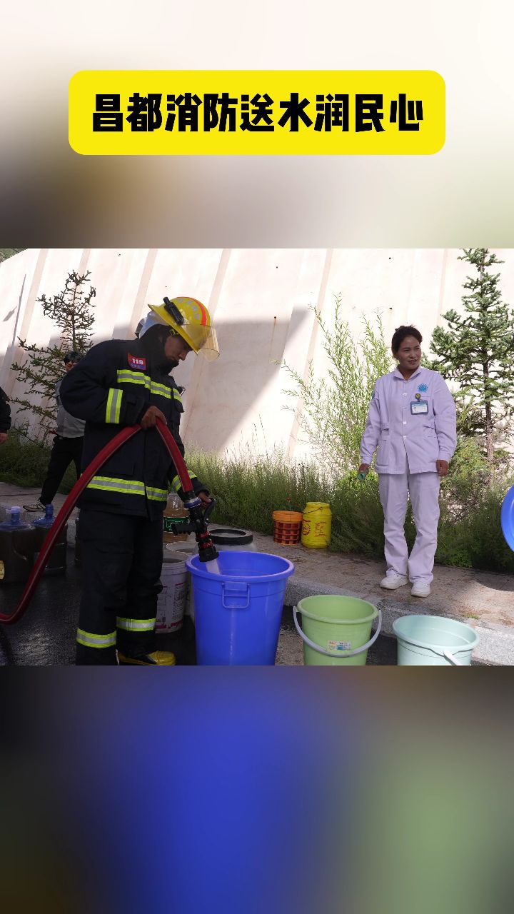 群众事无小事,昌都消防送水润民心!#为群众办实事 #消防员化身送水侠