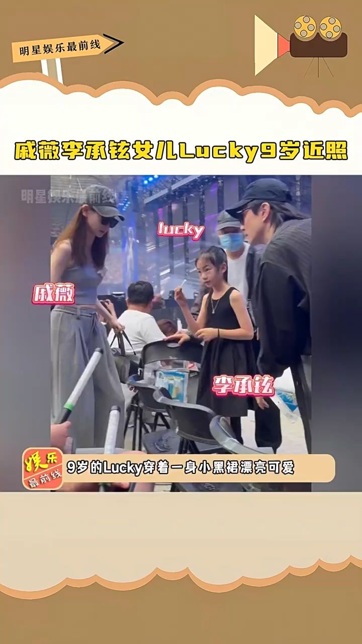 戚薇李承铉女儿lucky9岁近照,简直就是戚薇的翻版,太像妈妈啦!