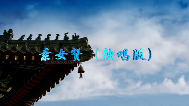 《素女赞》独唱版 词:李阳 曲:萧萧 芸朵 演唱:芸朵 录音混音:范小阳 联合出品: 四川苍翰文化 四川星影驿站影视文化传媒