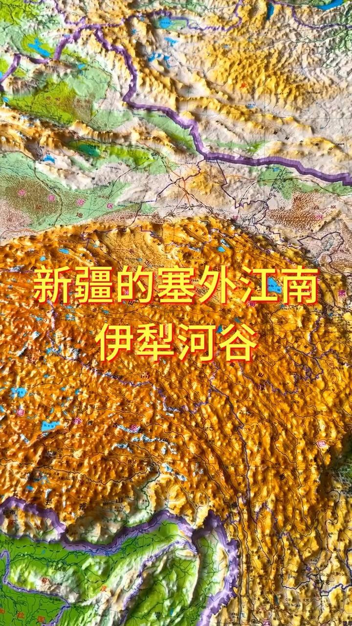 新疆的塞外江南伊犁河谷 #地形图 #地理