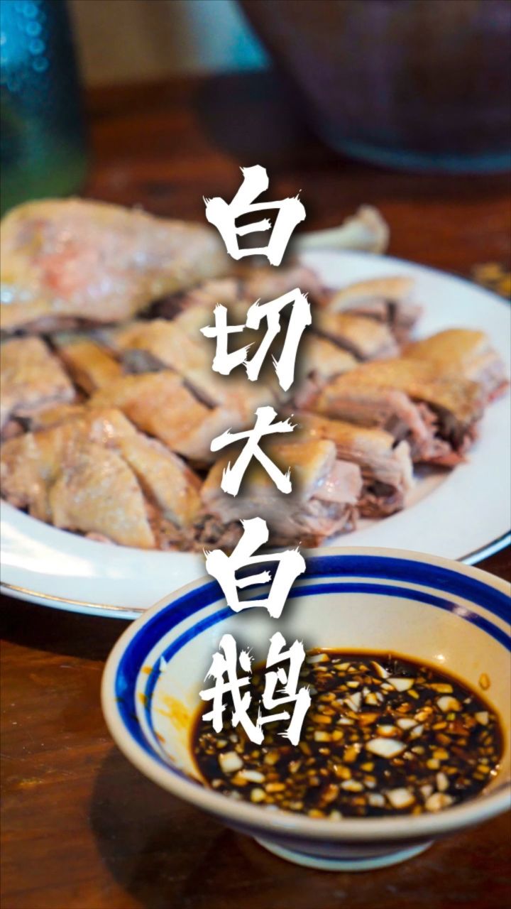 35秒教会你《白切鹅》的做法