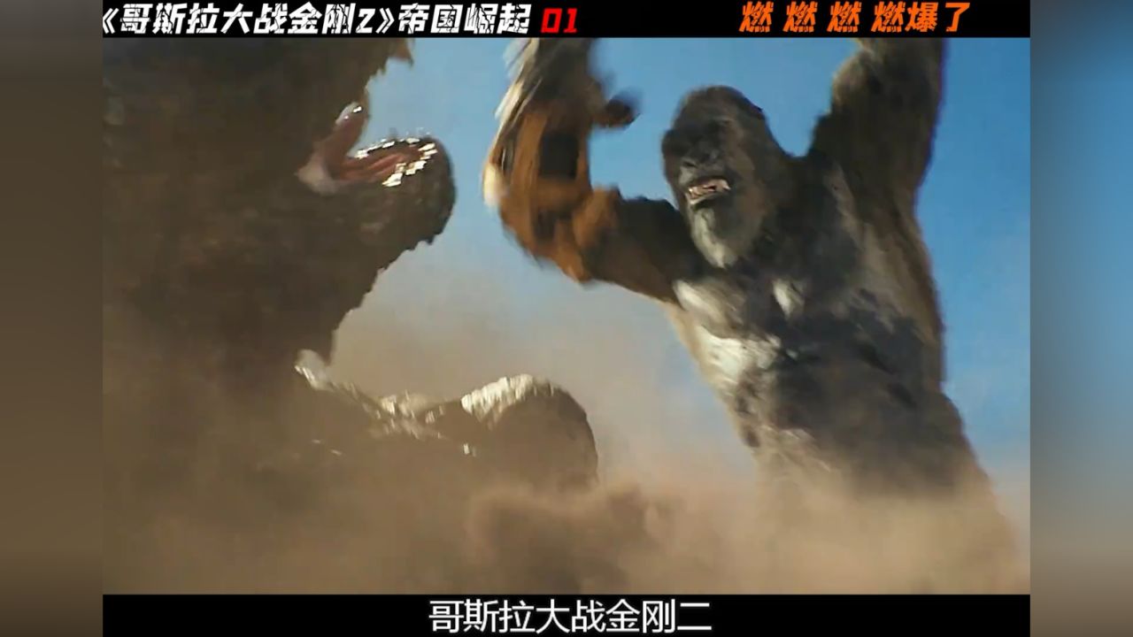 2024最新科幻巨作#1/3哥斯拉大战金刚2