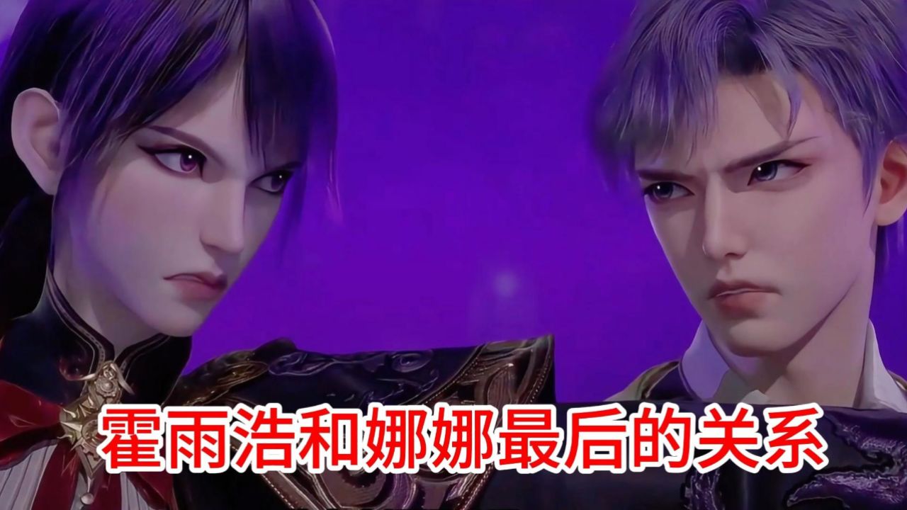 斗罗大陆2绝世唐门:霍雨浩和娜娜最后的关系_高清1080P在线观看平台_腾讯视频