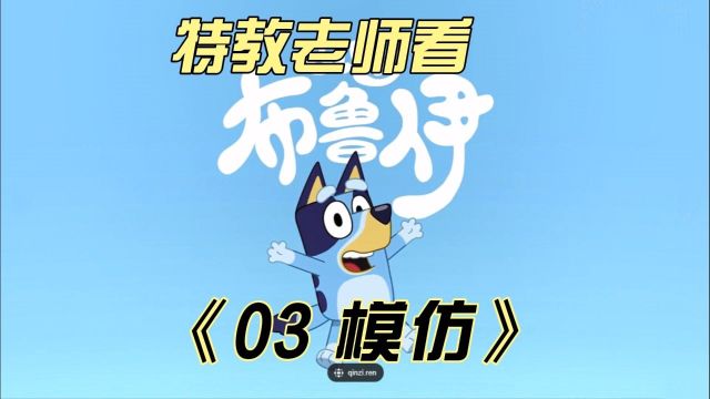 看「行为模仿」和「游戏」,对孩子社会性发展的重要作用𐟤—一看动画片,一起在“玩”中“学𐟎Š