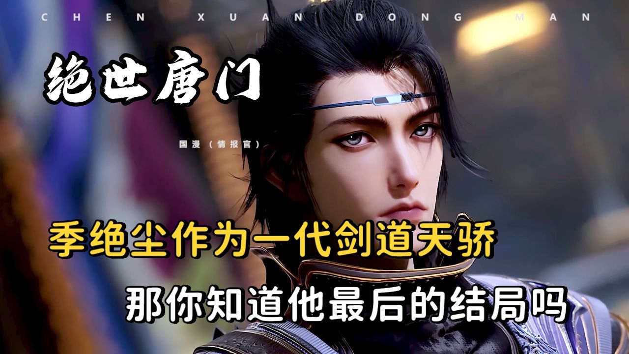 剑痴季绝尘作为一代剑道天才,那么你知道他最后的结局吗?