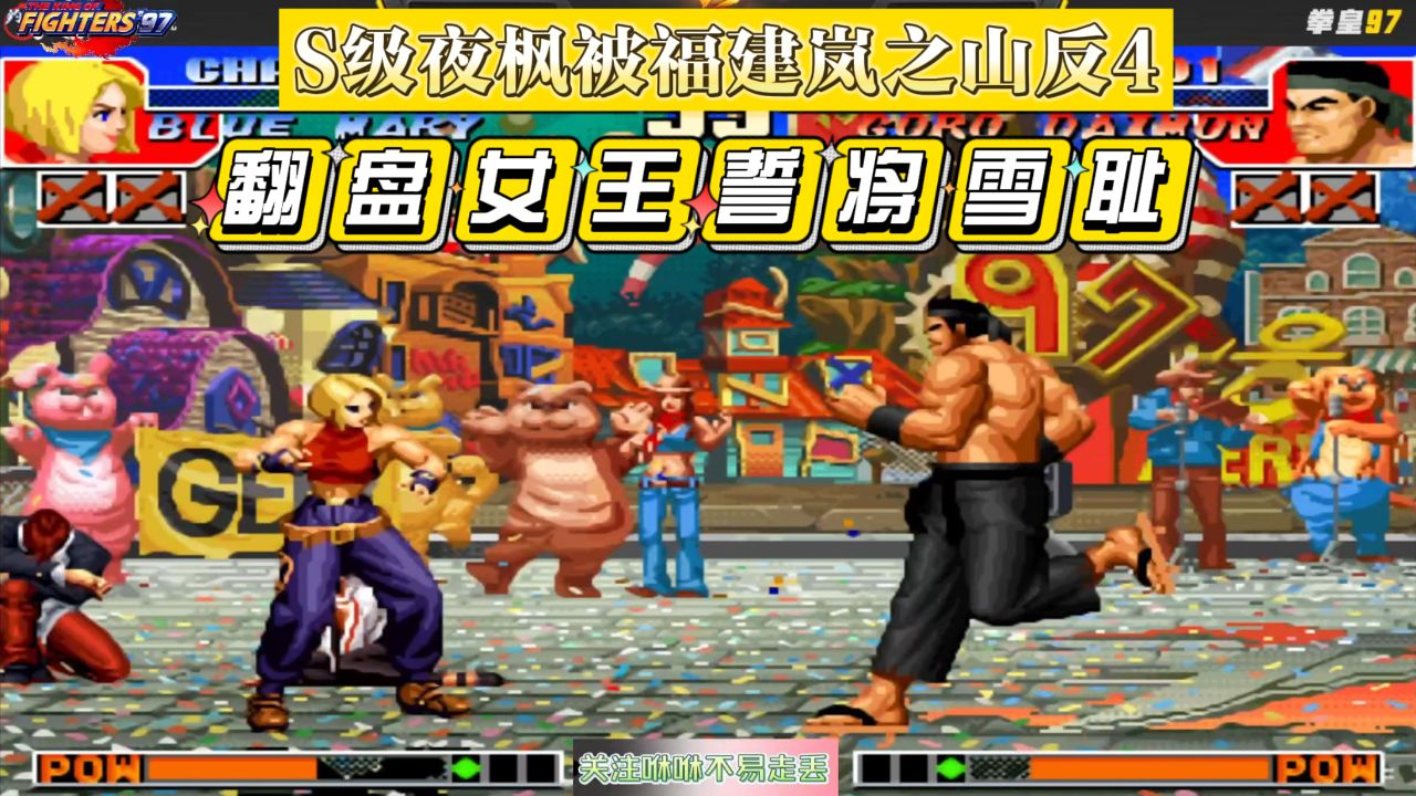 拳皇97:s级夜枫被福建岚之山反4,翻盘女王誓将雪耻