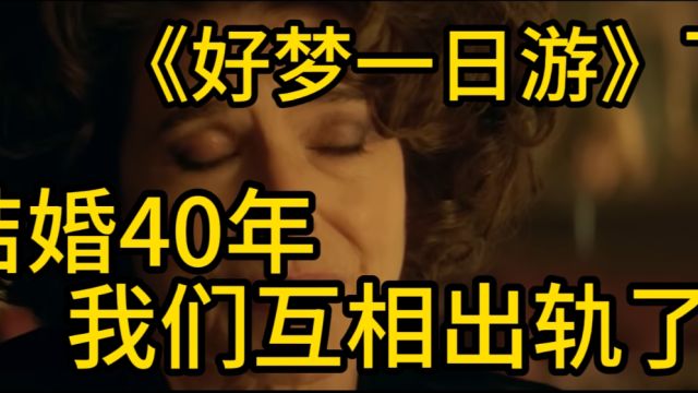 40年前的挚爱《好梦一日游》下