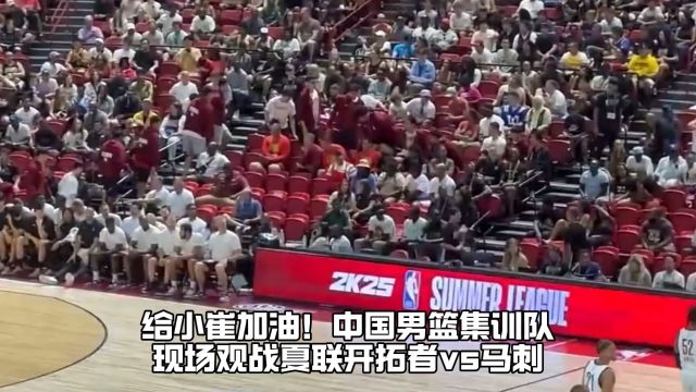 中国男篮集训队现场观战马刺vs开拓者！为崔永熙加油