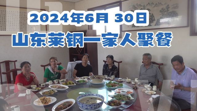 2024年6月30日山东莱钢一家人聚餐