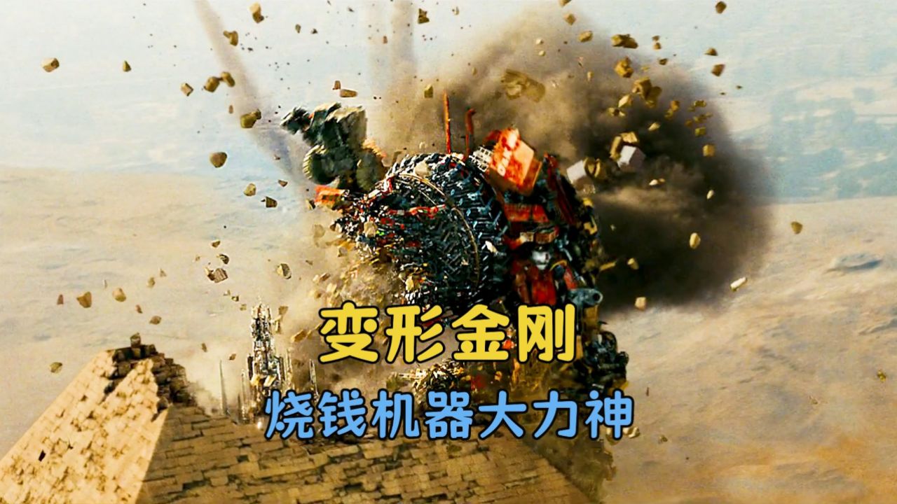 变形金刚史上最烧钱的角色当属大力神