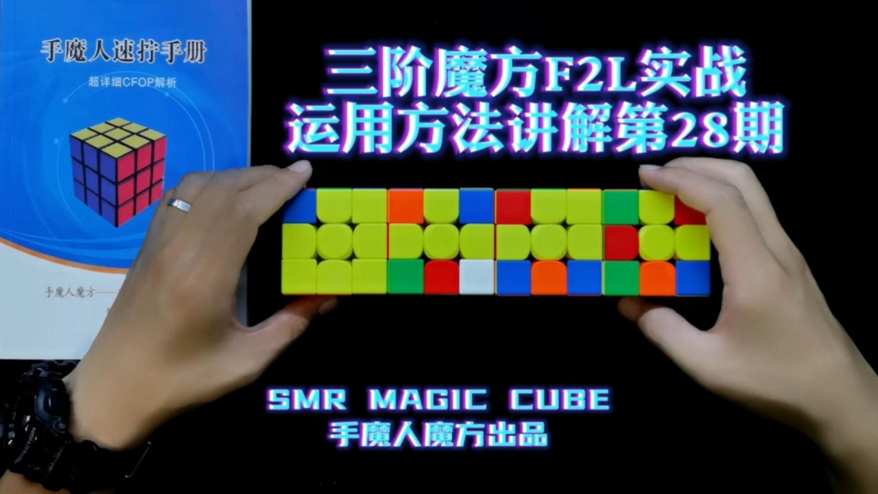 三阶魔方f2l实战运用方法讲解第28期