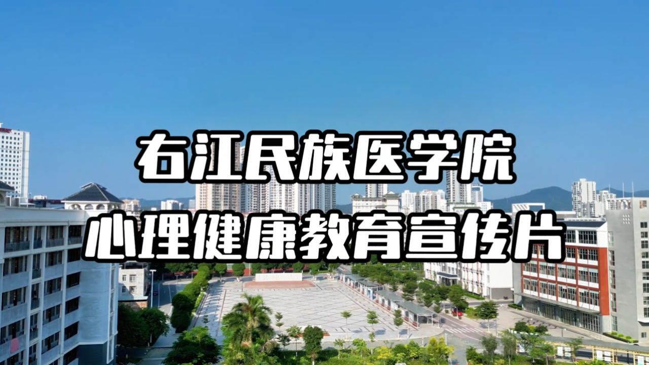 右江民族医学院心理健康教育宣传片