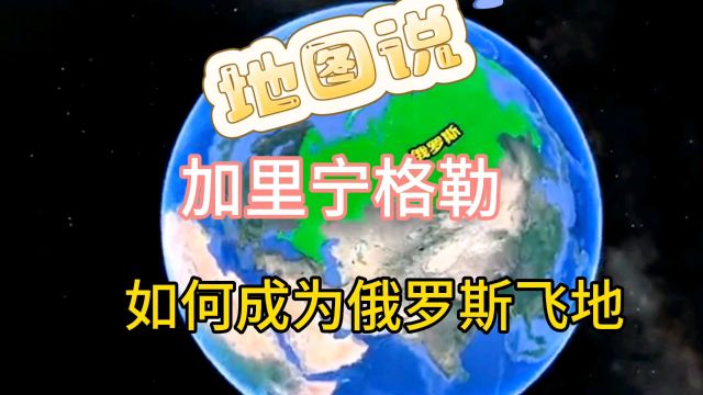 加里宁格勒州有多特殊?深入北约腹地,如何成为俄罗斯的王牌?