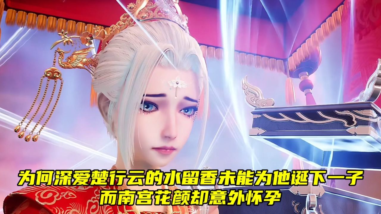 灵剑尊:为何深爱楚行云的水留香未能为他诞下一子,而南宫花颜却意外