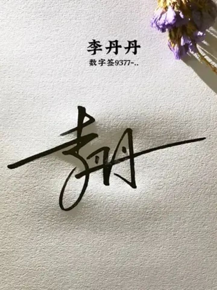 跟着我,打造你的专属个性签名,简单又好看,还有需要设计的吗?