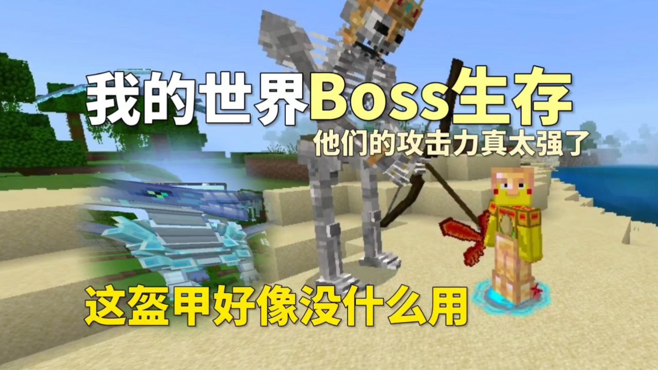 我的世界boss生存:他们的攻击力真太强了