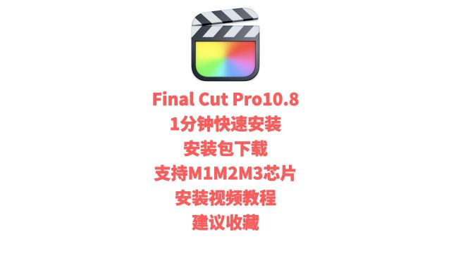 苹果电脑剪辑软件final cut Pro10.8Mac下载