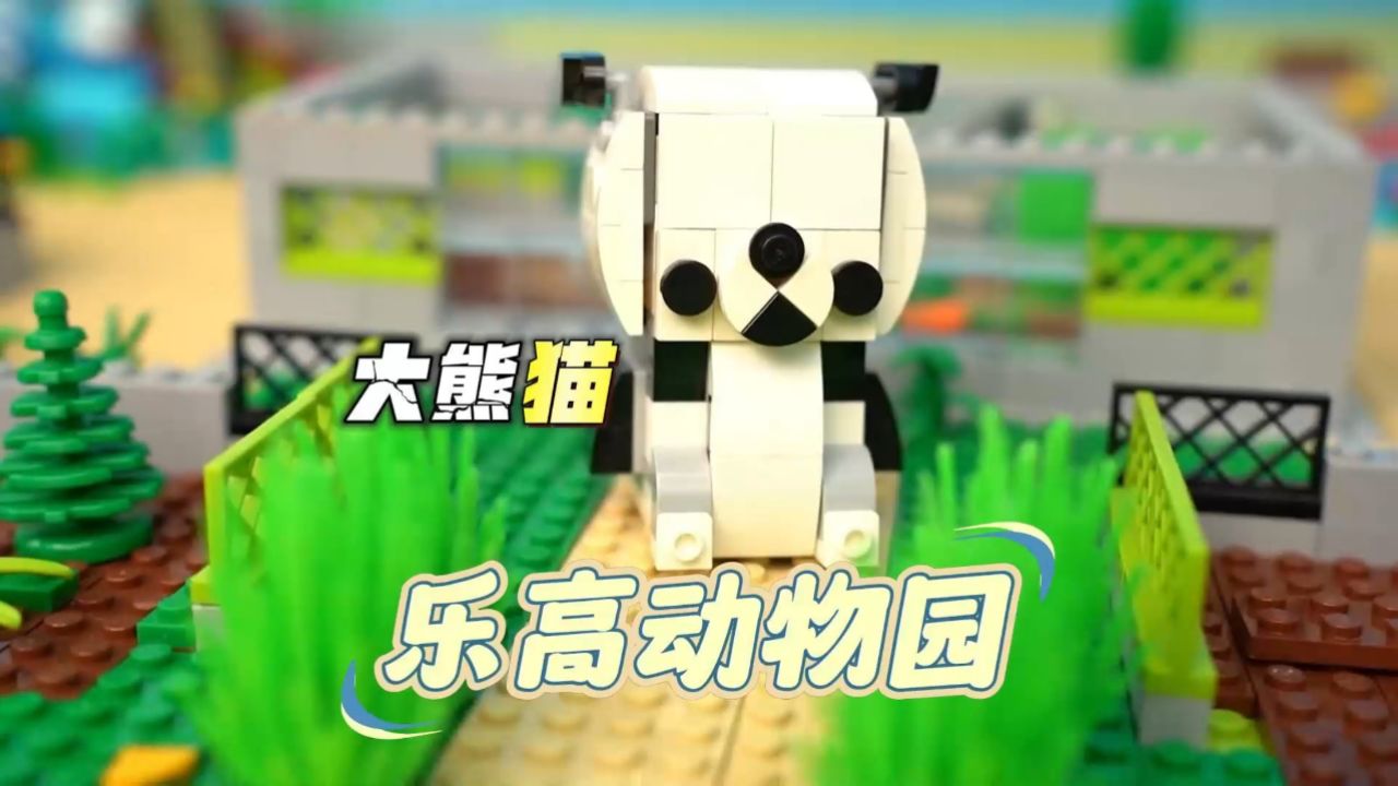 乐高积木:使用乐高搭建动物园里的各种动物