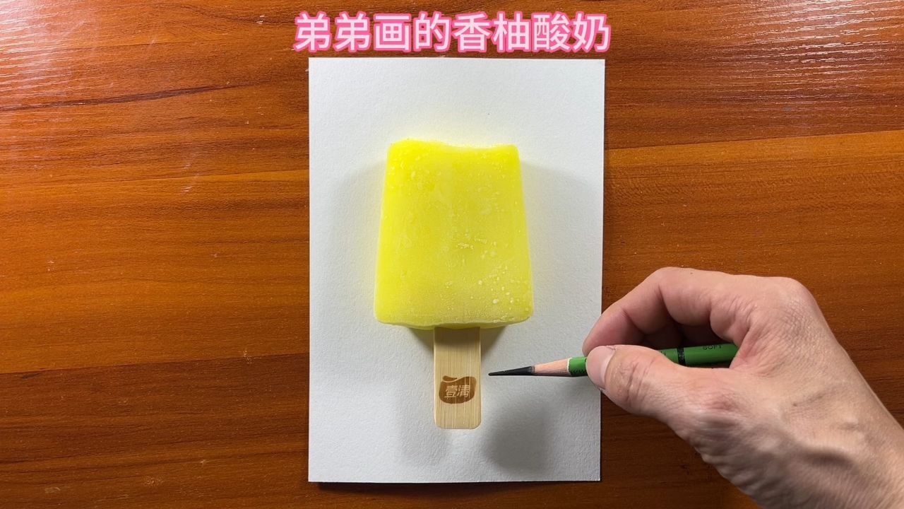 弟弟画的香柚酸奶