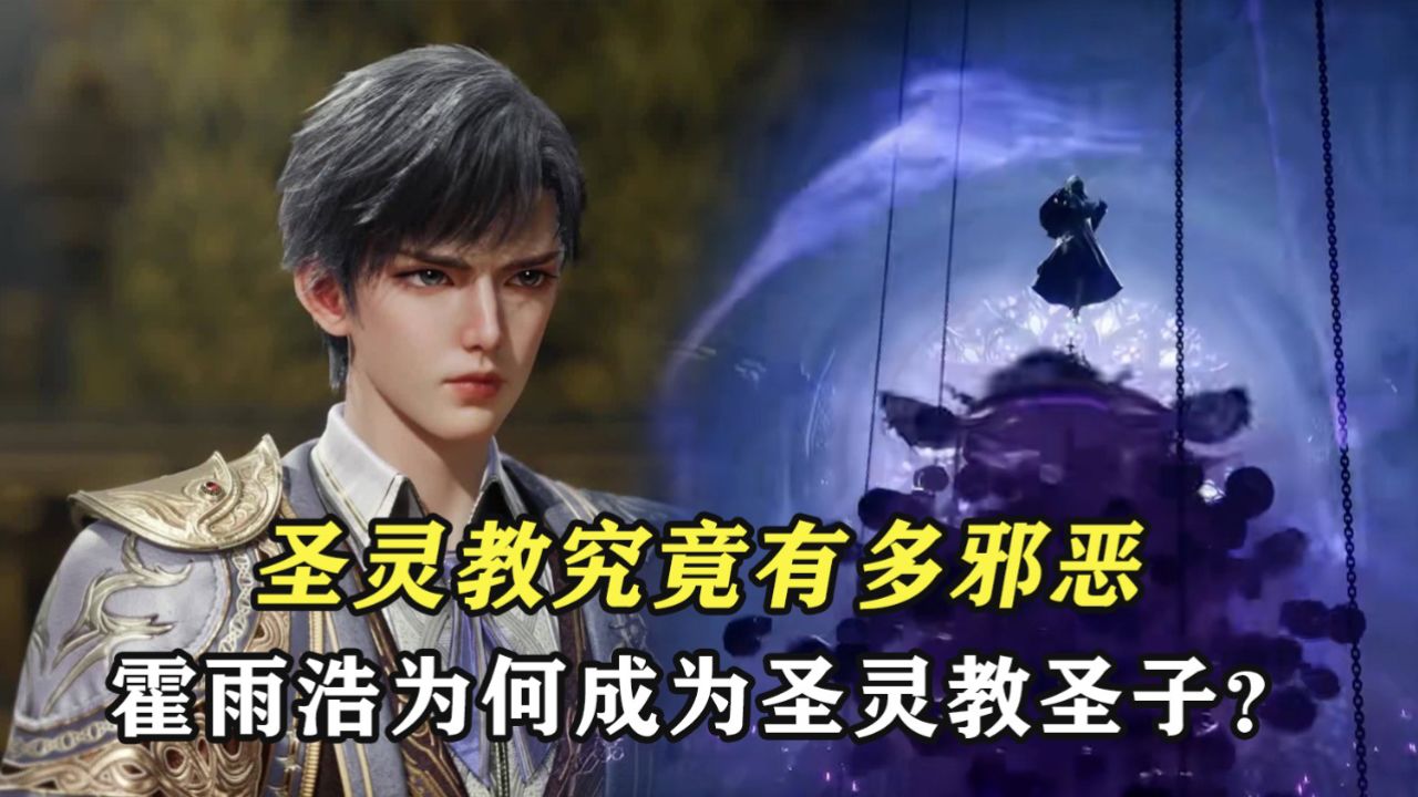 深度解析|绝世唐门_绝世唐门：圣灵教究竟有多邪恶，霍雨浩又为何会成为圣灵教圣子？_动漫_高清完整版视频在线观看_腾讯视频