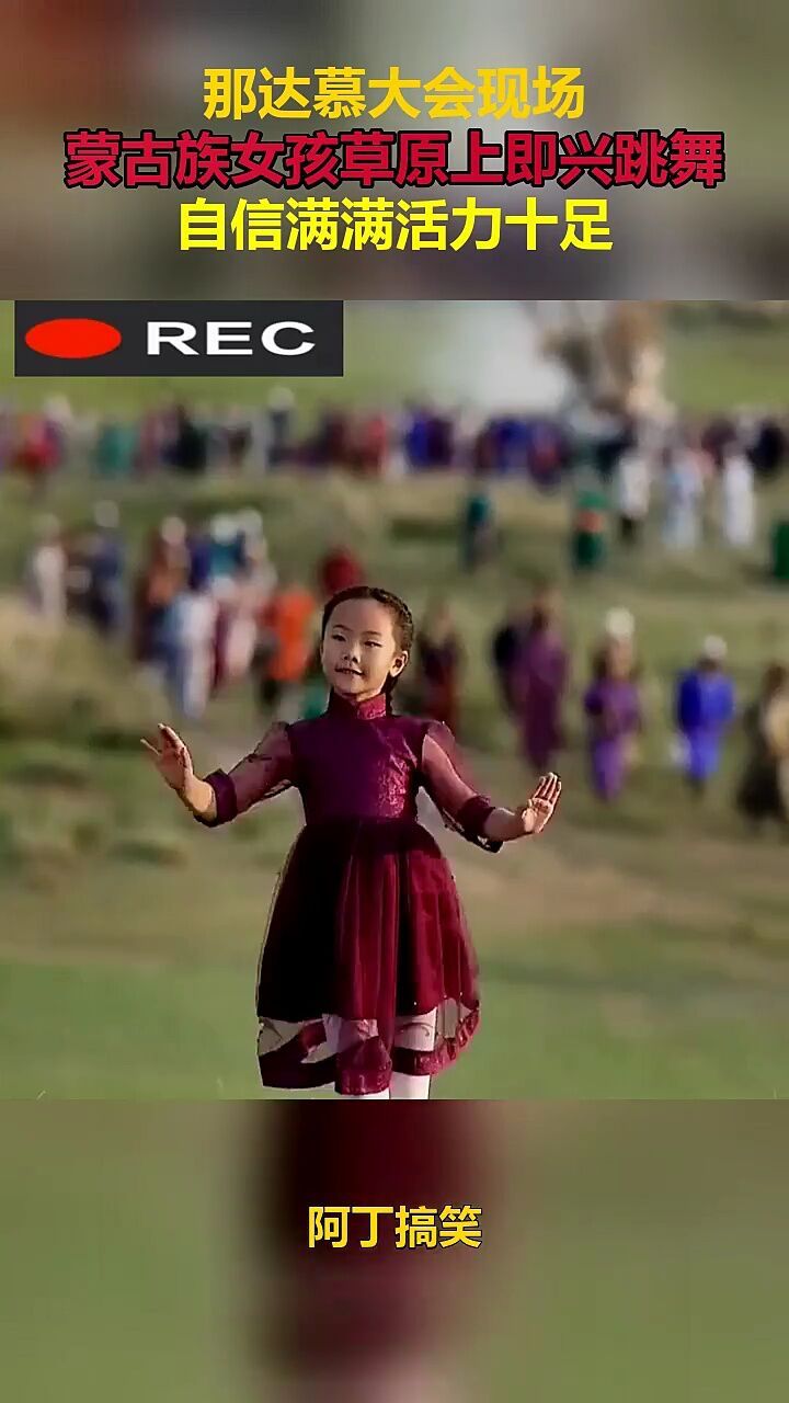 那达慕大会现场,蒙古族女孩草原上即兴跳舞,自信满满活力十足!