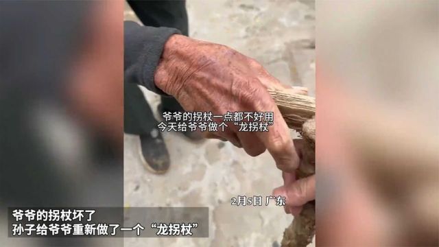 爷爷的拐杖坏了,孙子给爷爷重新做了一个“龙拐杖”