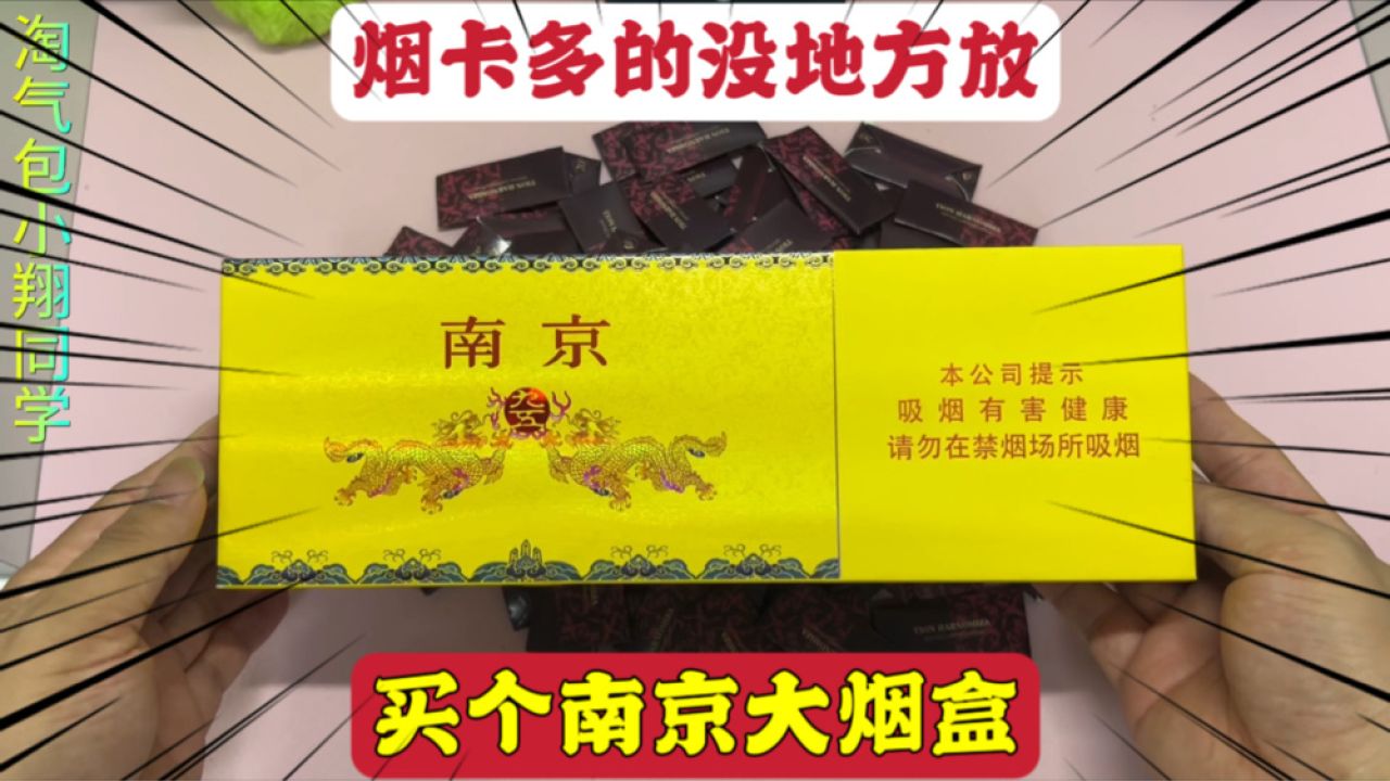 家里烟卡多的没地方放,那就网购一个南京大烟盒,高端大气上档次