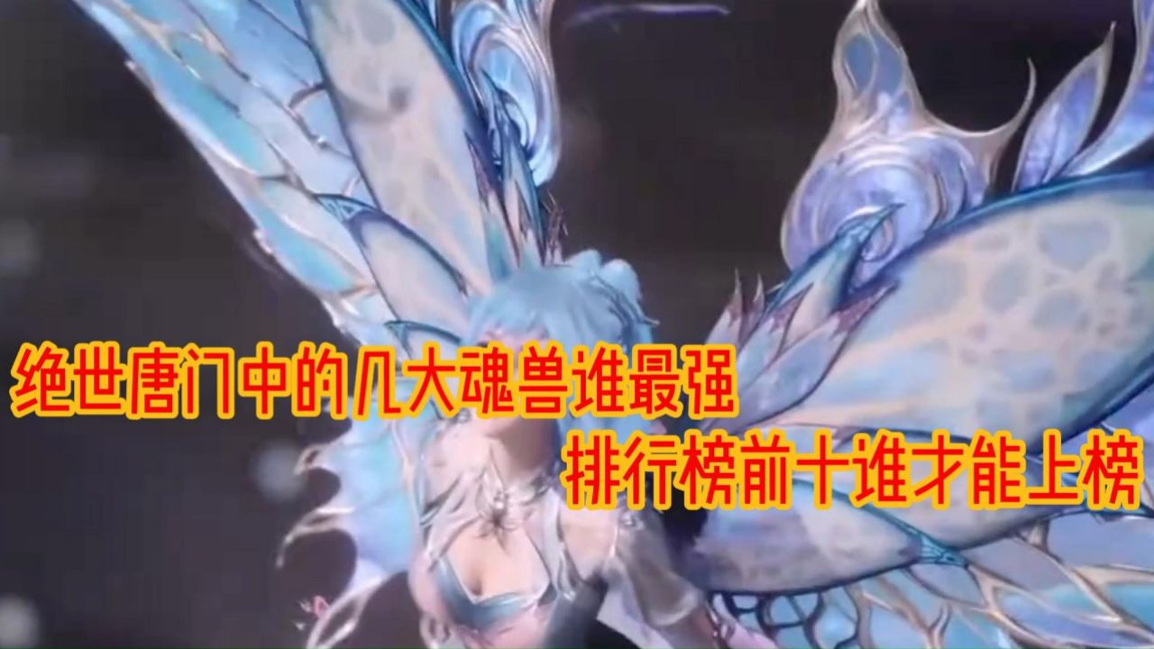 斗罗大陆二绝世唐门：排行榜十大魂兽谁的实力才能够上榜_高清1080P在线观看平台_腾讯视频