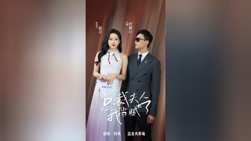 孙樾新剧《总裁夫人我当腻了》 #短剧