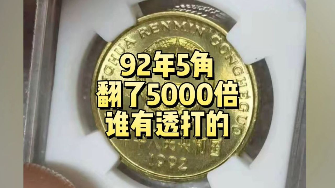 92年梅花5角,翻了5000倍!谁有透打的就发了