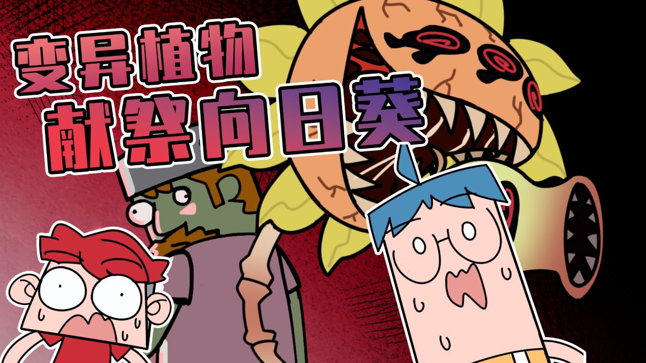 吃鸡小表弟：黑暗阳光感染杂交植物！小表弟vs变异植物！_高清