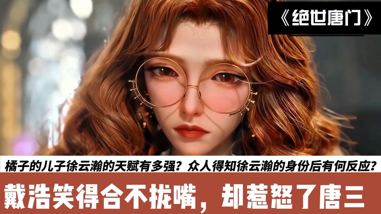 斗罗大陆Ⅱ绝世唐门:橘子的儿子徐云瀚的天赋有多强?