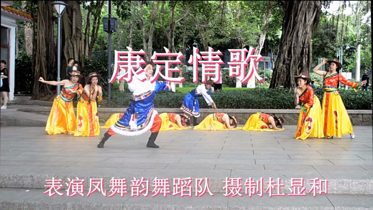 舞蹈 康定情歌 摄制杜显和