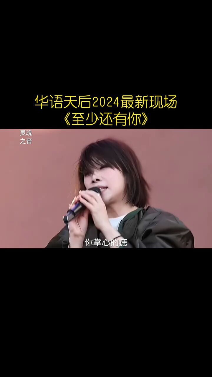 华语天后林忆莲2024最新演唱会现场《至少还有你》