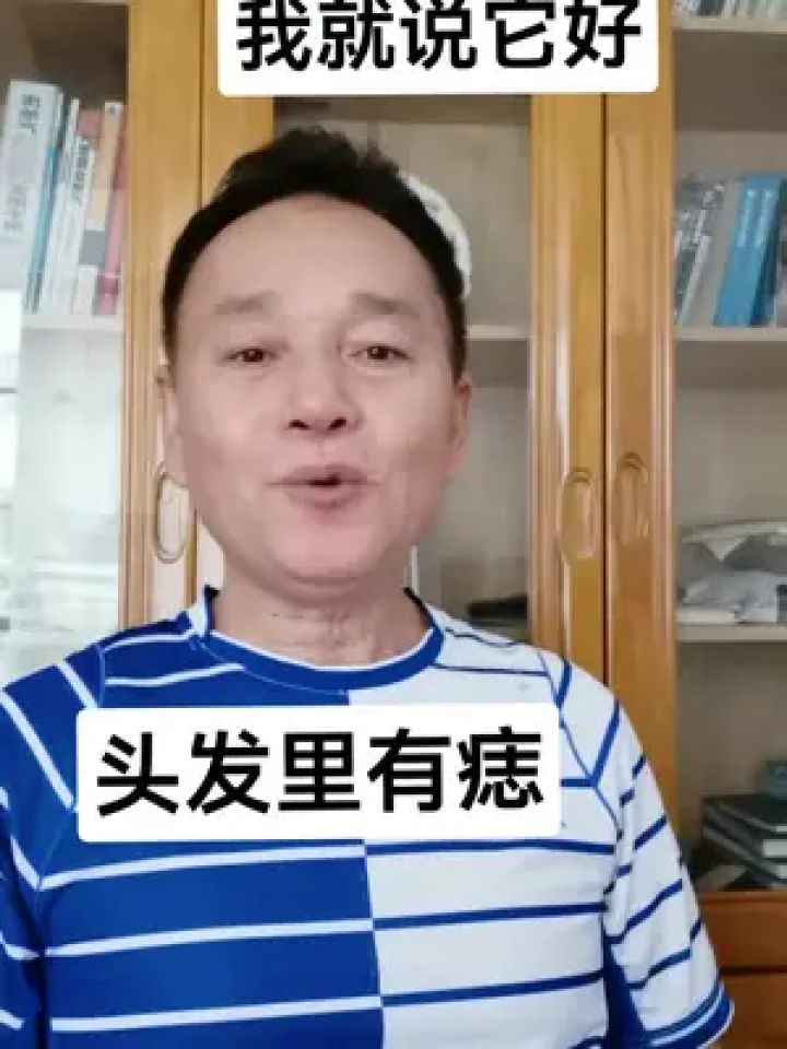 男人头发里有痣图解图片