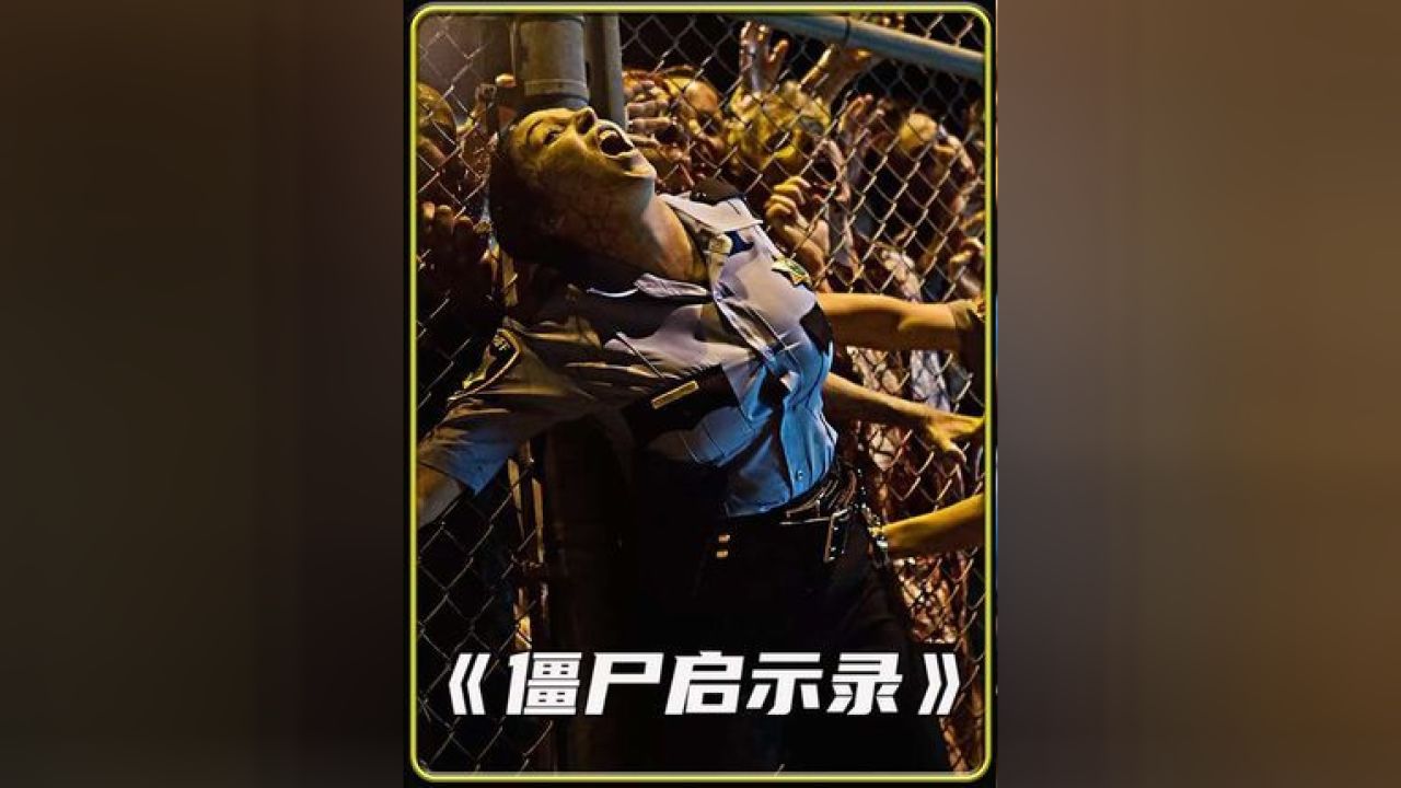 僵尸启示录这绝对是我看过最吓人的恐怖片!#恐怖#惊悚#丧尸_高清1080P在线观看平台_腾讯视频