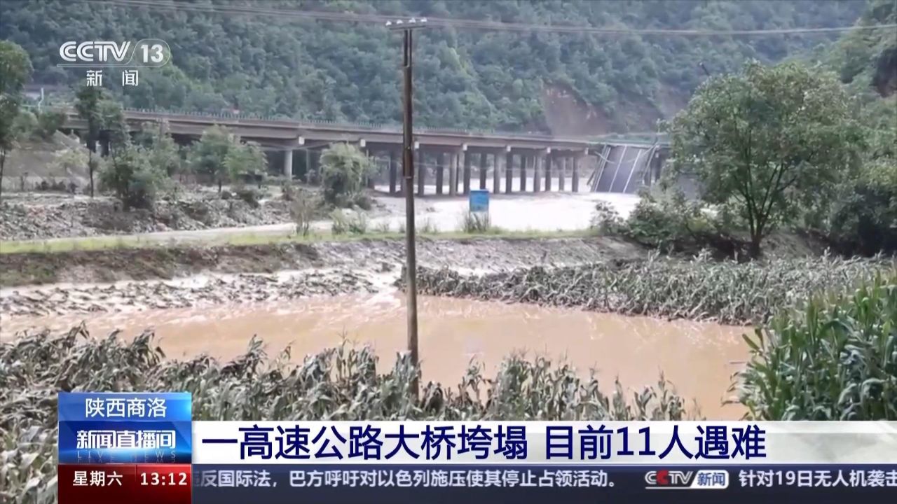 应急管理部调度指导陕西商洛柞水县高速公路桥垮塌救援处置_高清