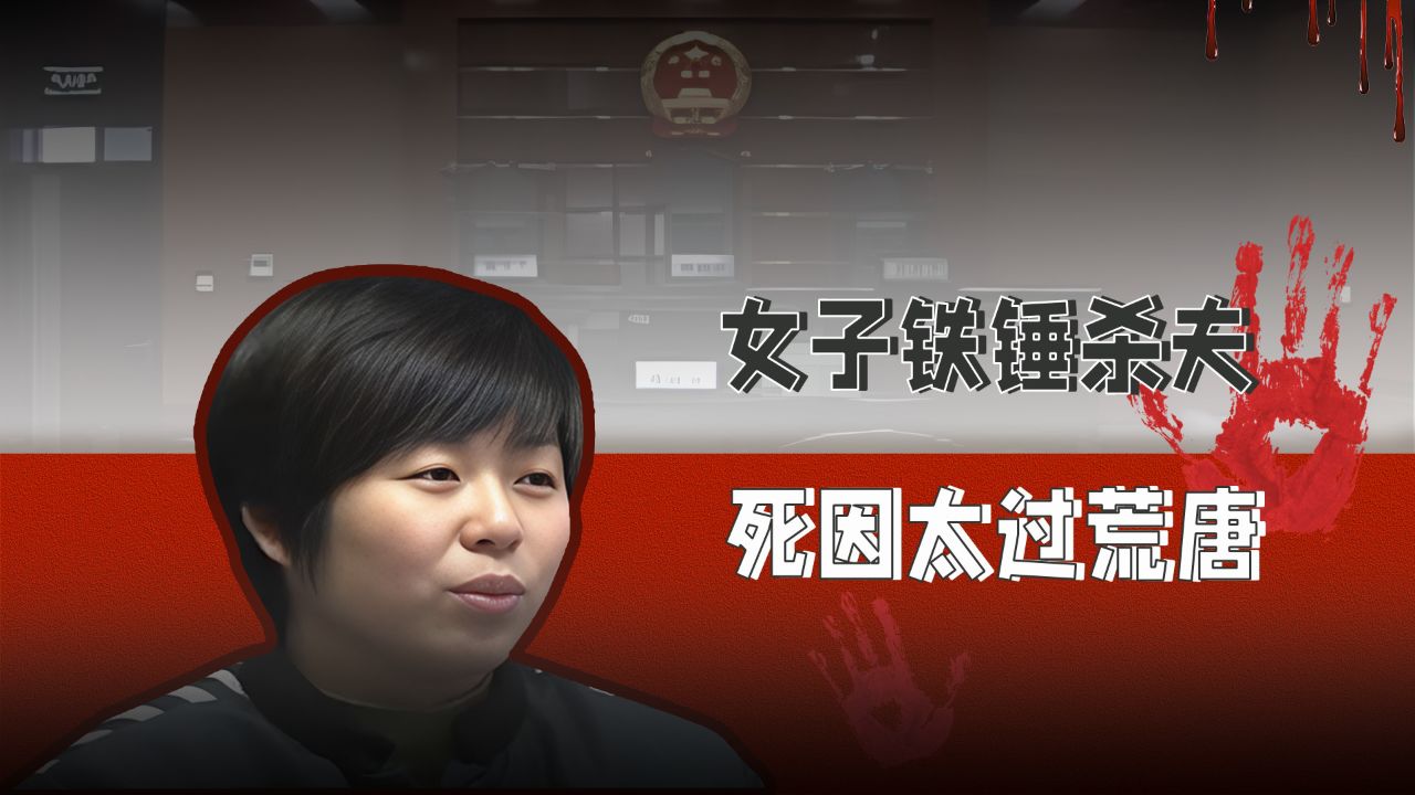东北女狠人真实影像,铁锤杀夫毫不手软,只因夫妻生活不协调?