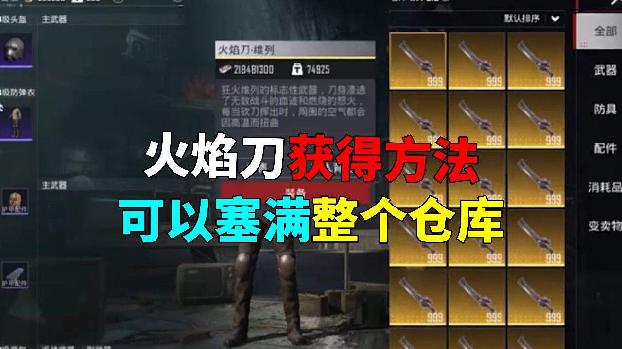 火焰刀的获得方法竟然这么简单_高清1080P在线观看平台_腾讯视频