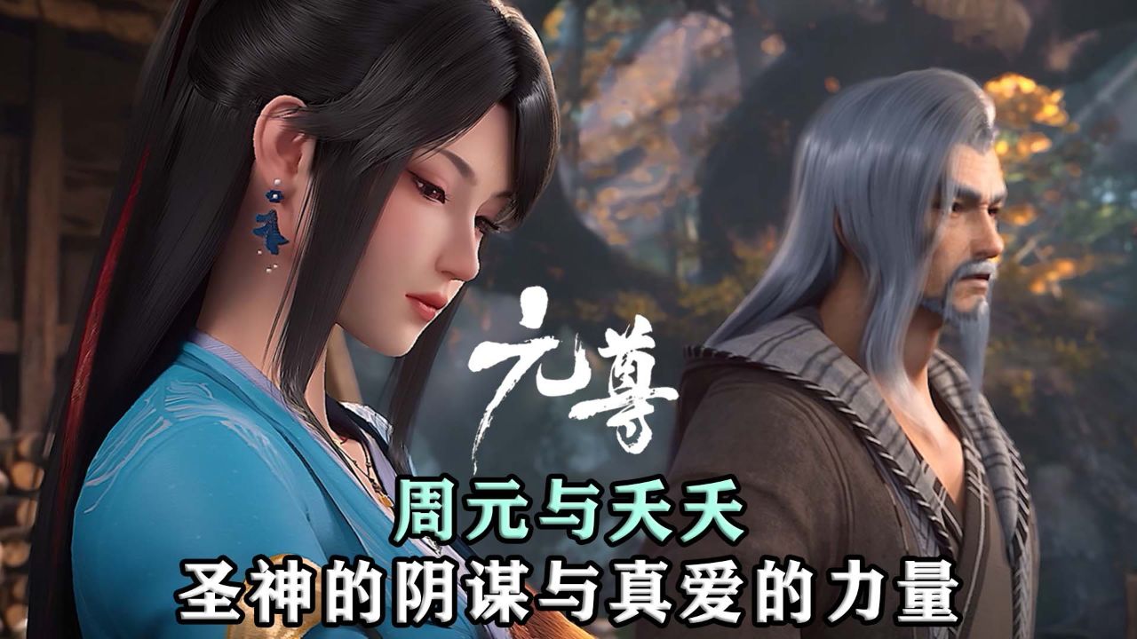元尊:周元与夭夭,圣神的阴谋与真爱的力量大比拼?