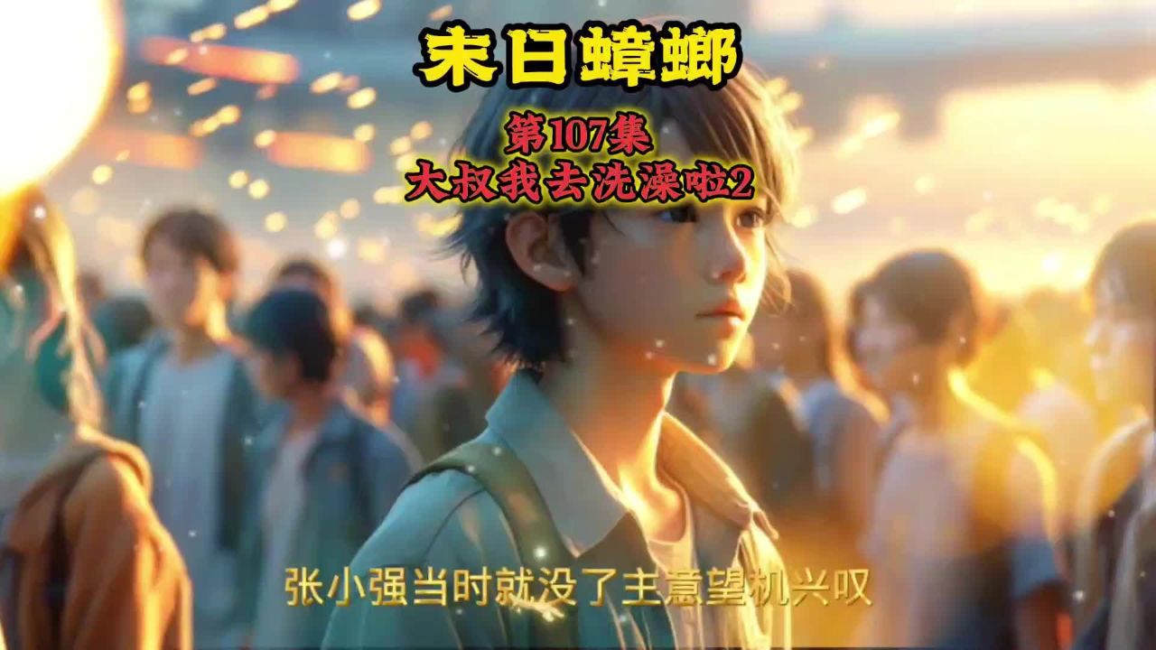 末日蟑螂 第107集 大叔我去洗澡啦2